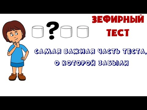Видео: Зефирный тест | Как искушение сладким учит нас стратегиям успеха