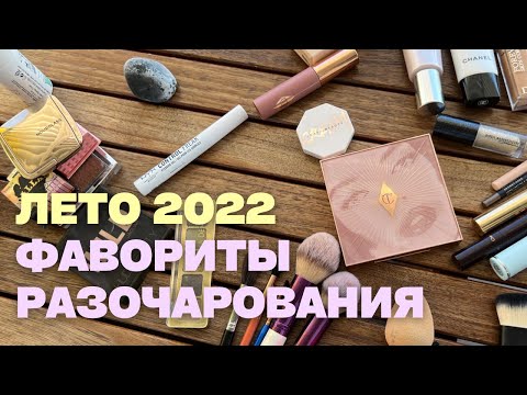 Видео: Моя Косметичка в отпуск. Лето 2022