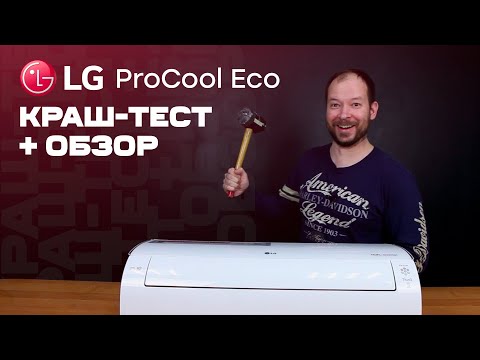 Видео: Обзор LG ProCool Eco - Качество и тишина за разумные деньги