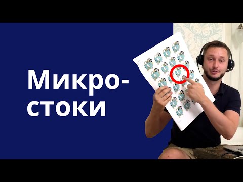 Видео: Что такое микростоки и как зарабатывать на микростоках