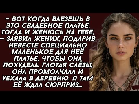 Видео: — Вот когда влезешь в это свадебное платье, тогда и женюсь на тебе, — заявил жених