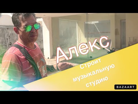 Видео: Vlog🇬🇷Алекс строит музыкальную студию/День с нами/Вечерний Родос 🌅#греция #родос #влог