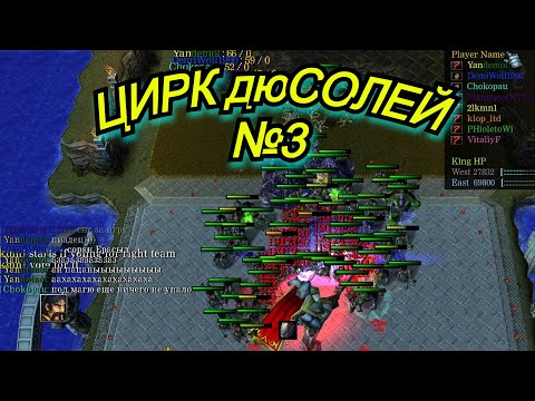 Видео: НОВЫЙ ЦИРК , НОВЫЕ КЛОУНЫ!!! ЦИРК дюСОЛЕЙ 3!!!!. Warcraft 3 LegionTD x20 NextGen