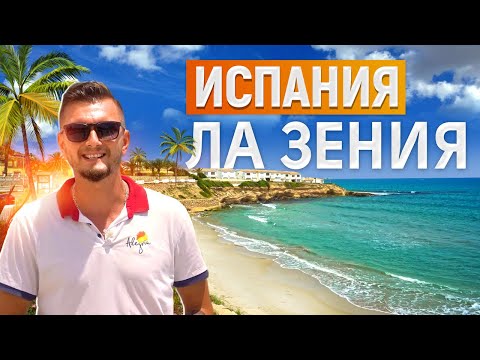 Видео: Ла Зения, Испания. Города Испании у моря. Жизнь в Испании
