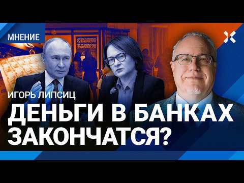 Видео: ЛИПСИЦ: Деньги в банках закончатся? Повторение кризиса-2008: реально ли? Впереди массовые сокращения