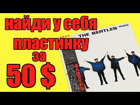 Видео: Пластинки СССР,самые дорогие пластинки, КОМУ и ГДЕ их продать ?