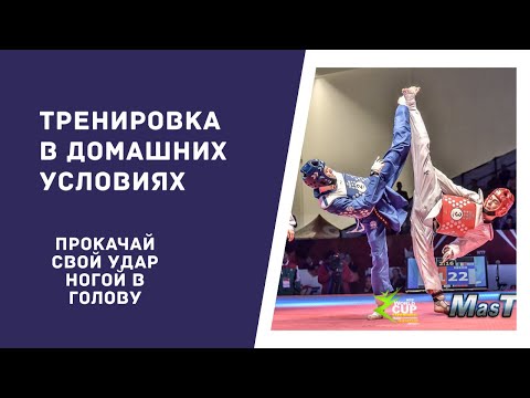 Видео: Тренировка дома / Тхэквондо / упражнения, которые помогут прокачать навык ударов в голову