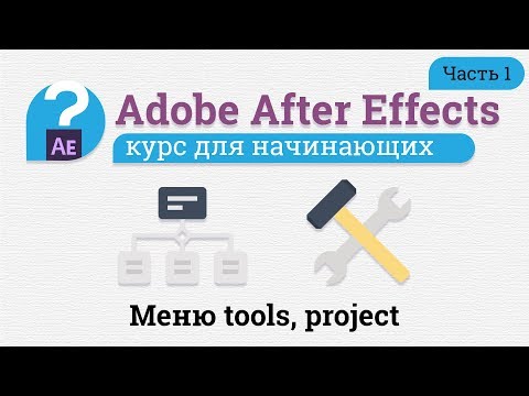 Видео: Бесплатный курс After Effects для начинающих  Часть 1  Интерфейс  Меню tools, project