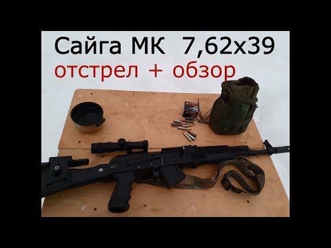 Видео: Сайга МК 7,62х39 отстрел + обзор