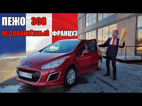 Видео: Пежо 308 - Недооценённый француз. Иномарка за 350 тысяч рублей.