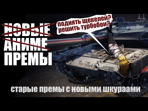 Видео: Старые премы с НОВЫМИ шкурками в #warthunder