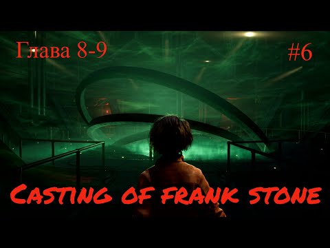 Видео: Casting of frank stone - 8-9 глава, игрофильм #6