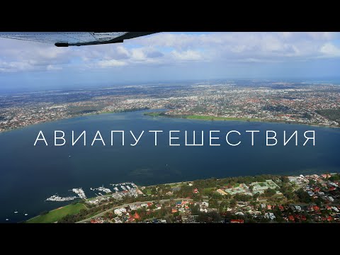 Видео: Полет над Австралией - с яхты - на самолетик