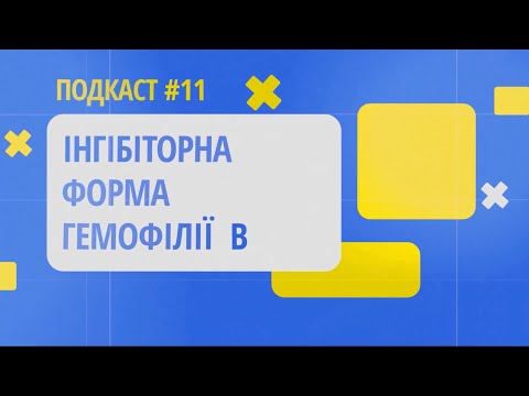 Видео: Інгібіторна форма Гемофілії В. Подкаст 12 онлайн-школи гемофілії