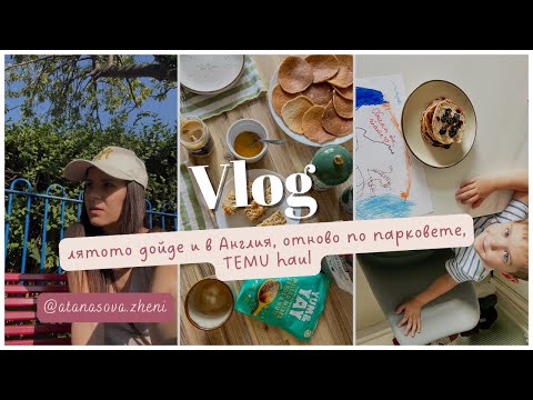 Видео: My life in London- video stories |ep.8| 🎬  Лято в Англия | Отново по парковете | TEMU haul
