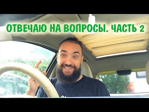 Видео: Обо всем за рулем #21 / Ответы на вопросы. Часть 2 / Mr.GrowChannel