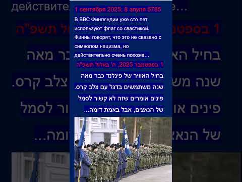 Видео: В ВВС Финляндии уже сто лет используют флаг со свастикой. Новости на лёгком иврите