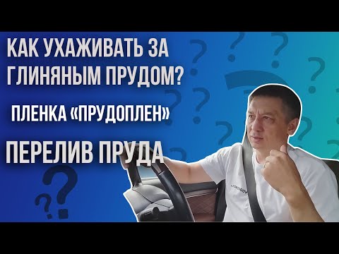 Видео: Как ухаживать за глиняным прудом. Пленка "Прудоплен". Как спасти пруд от листвы? Перелив пруда.