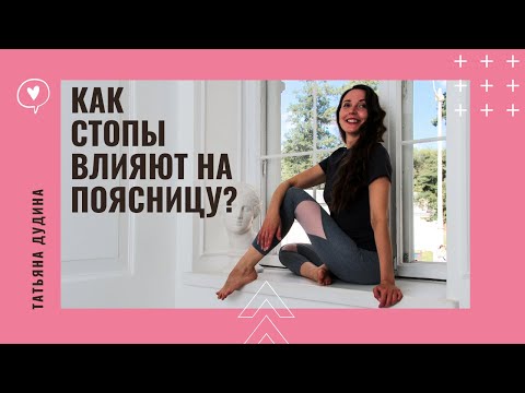 Видео: Как ваши Стопы влияют на Поясницу? 5 упражнений для здоровья спины.