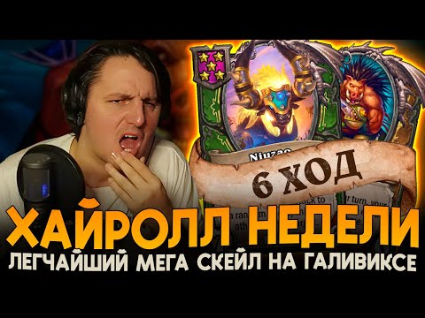 Видео: ЖЕСТОЧАЙШИЙ ХАЙРОЛЛ НА ГАЛИВИКСЕ! [ Fritterus / Hearthstone: Поля Сражений ]