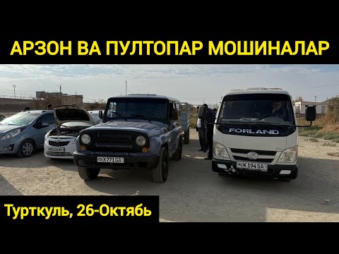 Видео: АРЗОН ВА ПУЛТОПАР МОШИНА НАРХЛАРИ | ТУРТКУЛЬ МОШИНА БОЗОР НАРХЛАРИ 26 октября 2025 г.