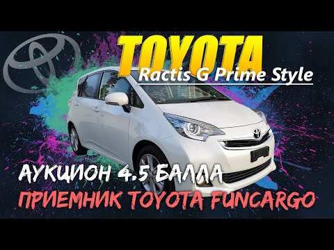 Видео: ОБЗОР TOYOTA RACTIS G PRIME STYLE  4.5 БАЛЛА | Приемник TOYOTA FUNCARGO | БРАТЬ ИЛИ НЕТ?