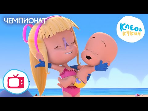 Видео: Клео и Кукин ⛱️🐳 ЧЕМПИОНАТ 🐳⛱️  (Серия 8) Мультик для детей 🎬 Cleo y Cuquin