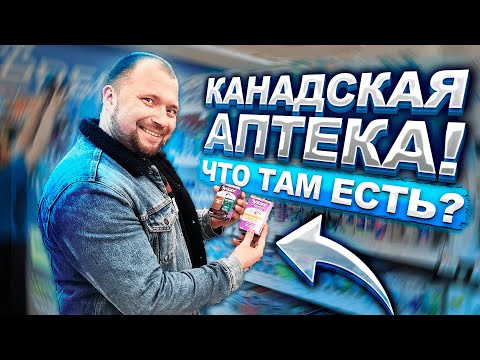 Видео: ДОСТУПНЫЕ МЕДИКАМЕНТЫ БЕЗ РЕЦЕПТА В КАНАДЕ!!!