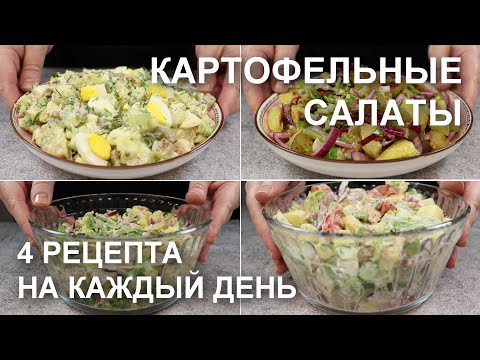 Видео: КАРТОФЕЛЬНЫЕ САЛАТЫ. Рецепты, которые стоит добавить в ваше обычное меню. Potato salads: 4 recipes