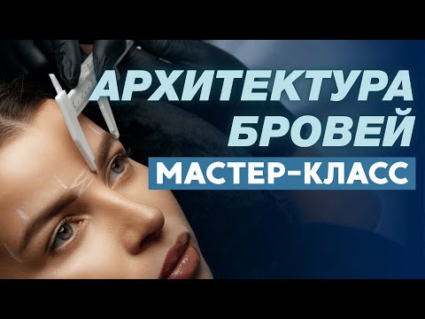 Видео: Как прокачать глазомер и рисовать брови, за которые платят дорого | Уроки перманента