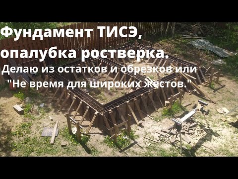 Видео: Фундамент ТИСЭ. ОПАЛУБКА РОСТВЕРКА ТИСЭ. Делаю опалубку ростверка  из остатков стройматериалов.
