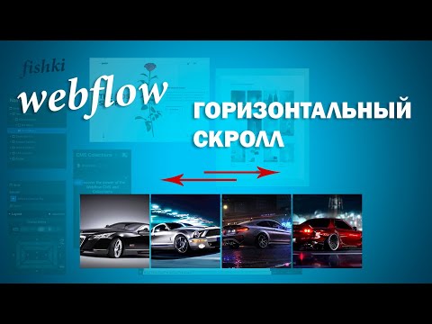 Видео: Горизонтальный скролл в webflow