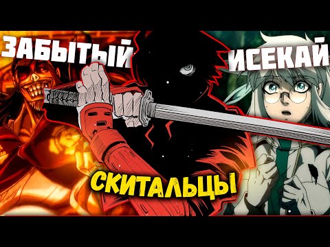 Видео: ЛУЧШИЙ ЗАБЫТЫЙ ИСЕКАЙ СКИТАЛЬЦЫ / DRIFTERS , обзор аниме