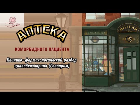 Видео: Клинико-фармакологический разбор циклобензаприна (Релоприм)