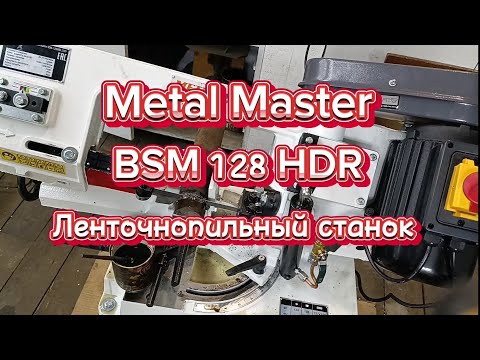 Видео: Ленточнопильный станок BSM 128 HDR Metal Master