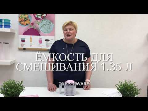 Видео: Емкость для смешивания 1.35 Tupperware