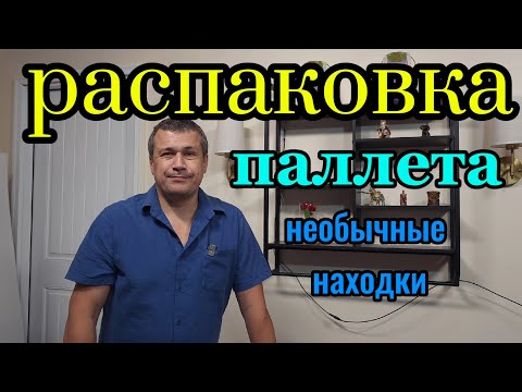 Видео: Распаковка паллета. С комарами покончено.