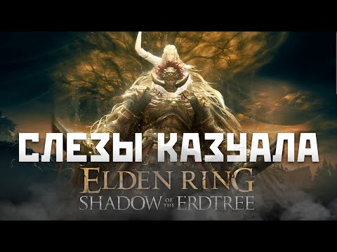Видео: Слезы КАЗУАЛА : Elden Ring Shadow of the Erdtree