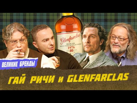 Видео: Гай Ричи и Glenfarclas | Виски клуб с Эркином
