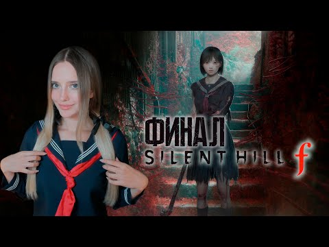 Видео: SILENT HILL F [ФИНАЛ]