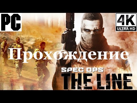 Видео: Spec Ops The Line | Полное прохождение с комментарием | Полностью на Русском | PC - [4K/60]