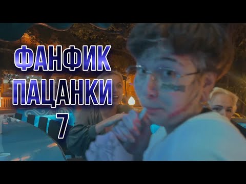 Видео: Новый Фанфик «Страсти накаляются» | Пацанки 7 | (пока что без названия) | Т/И