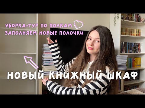 Видео: МОЙ НОВЫЙ КНИЖНЫЙ ШКАФ 📚 заполняем новые книжные полки 🔥