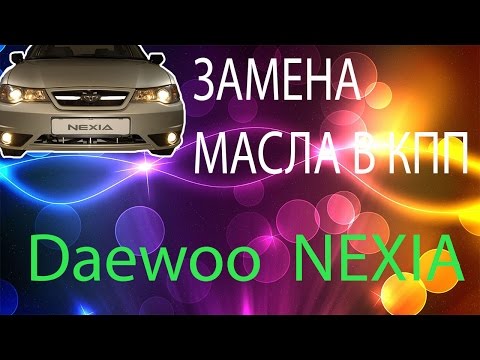 Видео: ЗАМЕНА МАСЛА В КПП Daewoo Nexia 1.5