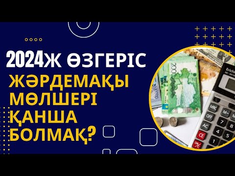 Видео: ЖӘРДЕМАҚЫ МӨЛШЕРІ 2024ЖЫЛЫ