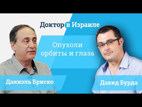 Видео: Удаление опухоли орбиты и глаза в Израиле // Даниэль Бриско один из ведущих окулопластов в мире