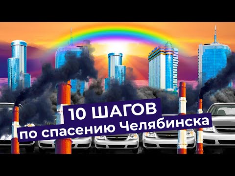 Видео: Как спасти Челябинск: 10 простых решений, чтобы превратить суровый город в мечту Варламова