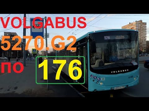 Видео: Volgabus-5270.G2 (LNG) по 176 на 6188 автобусе в СПб 12-**: Volgabus-5270.G2 6188 по №176 (10.04.22)