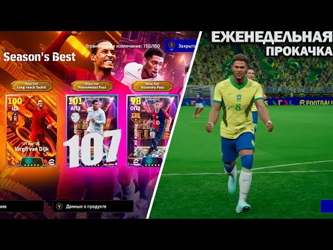 Видео: БЕЛЛИНГЕМ 107 | ЕЖЕНЕДЕЛЬНАЯ ПРОКАЧКА АККАУНТА В EFOOTBALL 2025