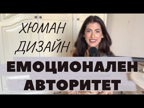 Видео: Как да следвате ЕМОЦИОНАЛНИЯ си АВТОРИТЕТ в ХЮМАН ДИЗАЙН ?